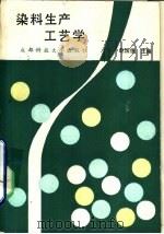 染料生产工艺学   1989  PDF电子版封面  7561601522  赵国俊主编 