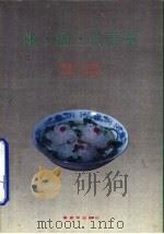 粥·汤·饮荟萃   1991  PDF电子版封面  7506516780  鲁诗华等编 