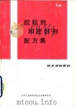 胶粘剂和密封剂配方集   1987  PDF电子版封面    陈丽珍，张平等翻译 