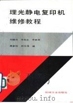 理光静电复印机维修教程   1991  PDF电子版封面  7111025180  刘锡钧，朱柏生等编 