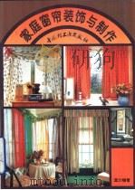 家庭窗帘装饰与制作（1996 PDF版）