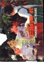上海童装  设计·裁剪·编结（1981 PDF版）