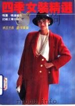 四季女装精选（1992 PDF版）