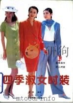 四季淑女时装   1993  PDF电子版封面  7504324809  筱真编译 