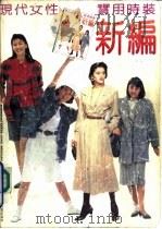 现代女性实用时装新编（1991 PDF版）