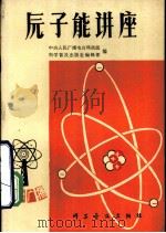 原子能讲座（1981 PDF版）