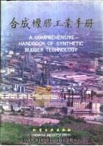 合成橡胶工业手册   1991  PDF电子版封面  7502509445  刘大华主编；兰州化学工业公司编著 