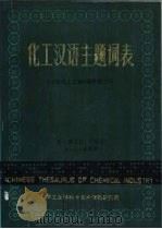 化工汉语主题词表  第1、2  册主表  字顺表（ PDF版）