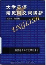 大学英语常见同义词辨析（1998 PDF版）