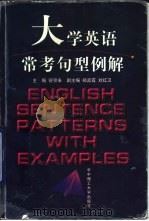 大学英语常考句型例解（1999 PDF版）