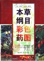 本草纲目彩色药图（1998 PDF版）