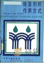 除草剂的作用方式   1985  PDF电子版封面  15063·3688  杨华铮，陈永正等译 