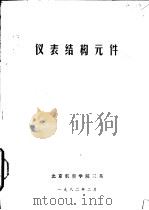 仪表结构元件   1982  PDF电子版封面     