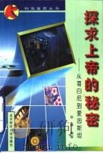 探求上帝的秘密  从哥白尼到爱因斯坦   1997  PDF电子版封面  7303044930  赵峥编著 