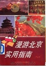 漫游北京实用指南（1993 PDF版）