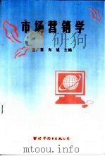 市场营销学  第2版   1997  PDF电子版封面  7506233371  孟广章，肖斌主编（西北农林科技大学） 