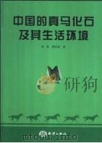 中国的真马化石及其生活环境（1999 PDF版）