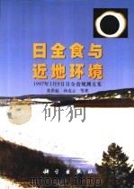 日全食与近地环境  1997年3月9日漠河日全食观测文集（1999 PDF版）