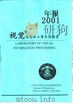 中国科学院生物物理研究所视觉信息加工重点实验室  2001年年度报告     PDF电子版封面     