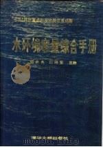 水环境容量综合手册   1991  PDF电子版封面  7302009120  张永良，刘培哲主编 