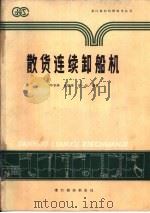 散货连续卸船机   1990  PDF电子版封面    毕华林，蒋琼珠，梁一如编著 
