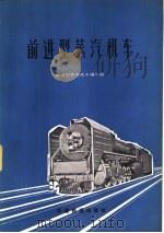 前进型蒸汽机车（1975 PDF版）