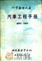 汽车工程手册   1989  PDF电子版封面  7506204916  吴桥林编译 