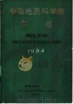 中国地质科学院年报  1984  中英文   1986  PDF电子版封面  13038·新226   