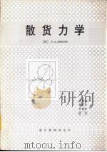 散货力学     PDF电子版封面    蒋琼珠，黄松元等译 
