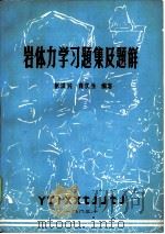 岩体力学习题集及题解   1984  PDF电子版封面    张汉兴，肖庆生编著 