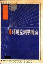 环境监测学概论   1988  PDF电子版封面  7314002207  吴忠勇编著 