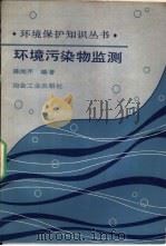 环境污染物监测   1988  PDF电子版封面  7502400494  陈尚芹编著 