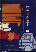 汽车百科全书  下（1992 PDF版）