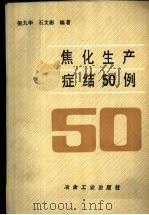 焦化生产症结50例   1990  PDF电子版封面  7502407316  倪九华，石文彬编著 