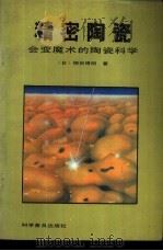 精密陶瓷  会变魔术的陶瓷科学（1989 PDF版）