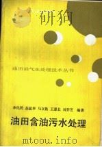 油田含油污水处理   1992  PDF电子版封面  7502106170  李化民等编著 