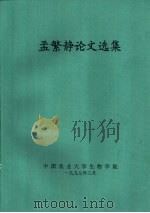 孟繁静论文选集   1997  PDF电子版封面    中国农业大学生物学院 