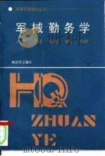 军械勤务学   1994  PDF电子版封面    中国人民解放军总后勤务部司令部编著 