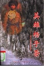 英雄杨子荣  杨子荣的生前死后（1992 PDF版）