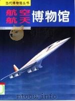 航空航天博物馆  摄影集   1995  PDF电子版封面  7534713927  王钟强，刘润宝主编 