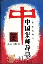 中国集邮辞典  上   1997  PDF电子版封面  7200028037  翟宽编著 