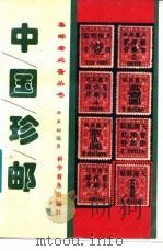 中国珍邮   1994  PDF电子版封面  711003075X  李东初编著 