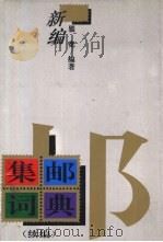 新编集邮词典  续编（1993 PDF版）