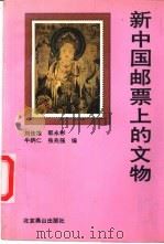 新中国邮票上的文物（1993 PDF版）