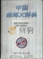 中国集邮大辞典（1996 PDF版）