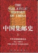 中国集邮史（1987 PDF版）