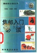 集邮入门必读（1992 PDF版）