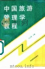 中国旅游管理学教程   1989  PDF电子版封面  7563700587  王立纲，张宝玉主编 