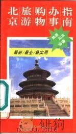 北京旅游购物办事指南（1993 PDF版）