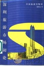 深圳旅游市场初论（1998 PDF版）